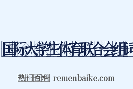 国际大学生体育联合会组词是什么意思的图片